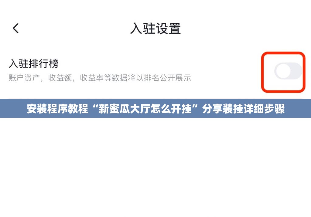 安装程序教程“新蜜瓜大厅怎么开挂	”分享装挂详细步骤