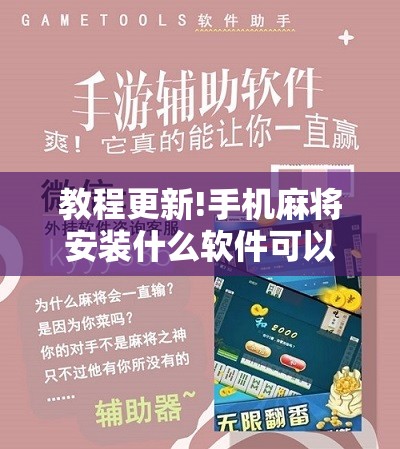 教程更新!手机麻将安装什么软件可以赢”分享装挂详细步骤