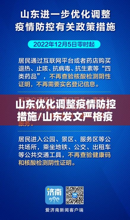 山东优化调整疫情防控措施/山东发文严格疫情防控