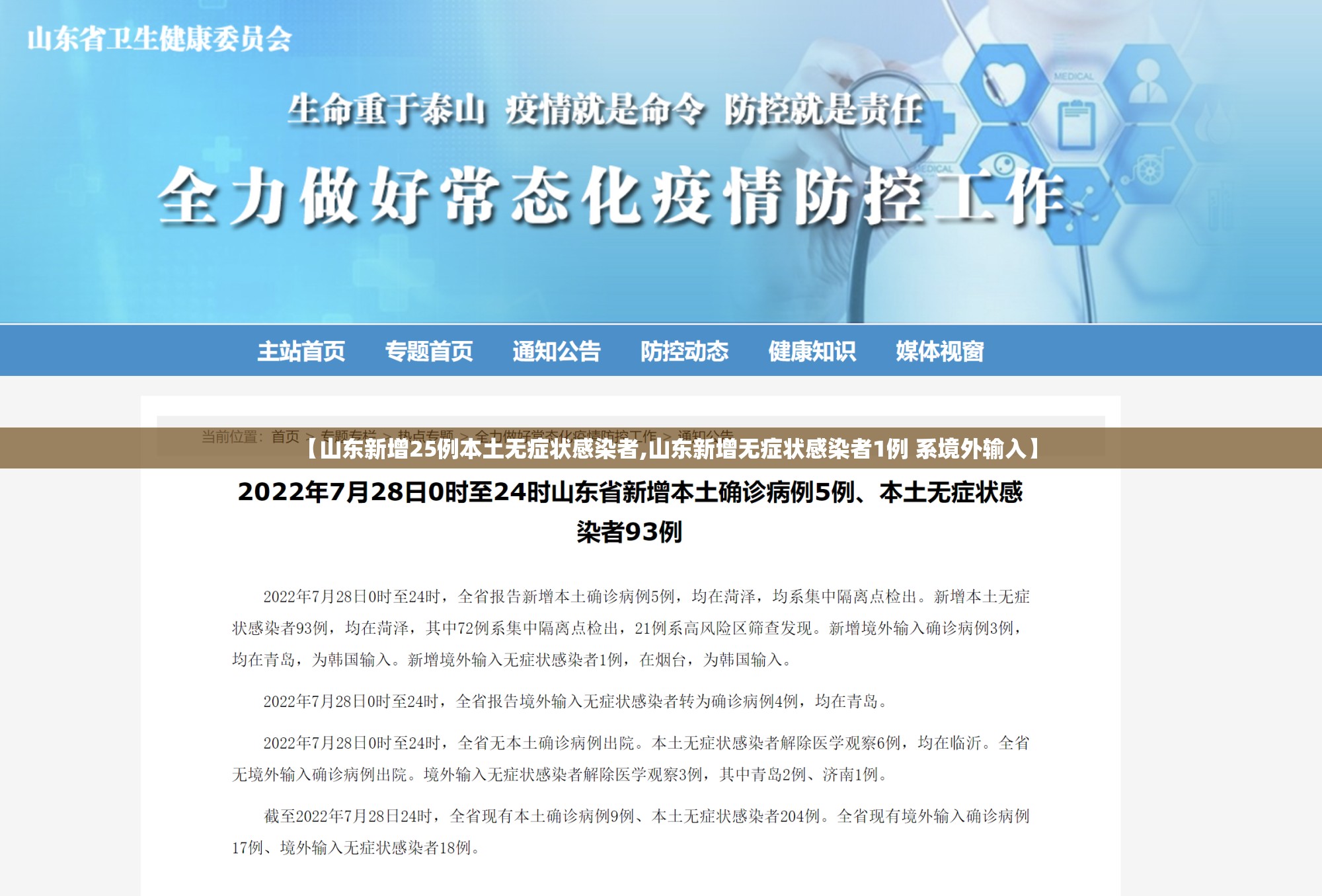 【山东新增25例本土无症状感染者,山东新增无症状感染者1例 系境外输入】 【山东新增25例本土无症状感染者,山东新增无症状感染者1例 系境外输入】