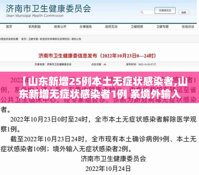 【山东新增25例本土无症状感染者,山东新增无症状感染者1例 系境外输入】 【山东新增25例本土无症状感染者,山东新增无症状感染者1例 系境外输入】