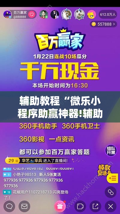 辅助教程“微乐小程序助赢神器!辅助神器插件下载