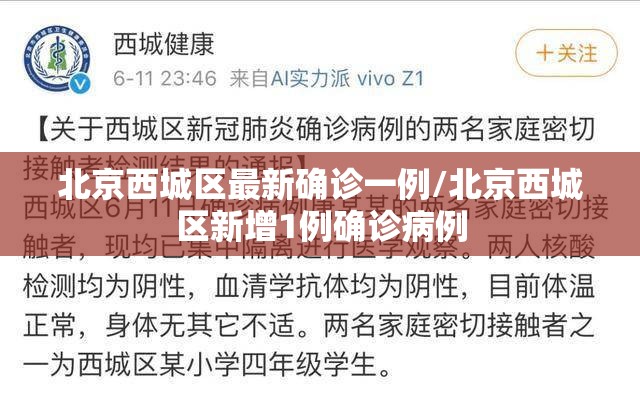 北京西城区最新确诊一例/北京西城区新增1例确诊病例