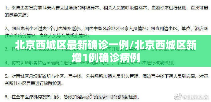 北京西城区最新确诊一例/北京西城区新增1例确诊病例