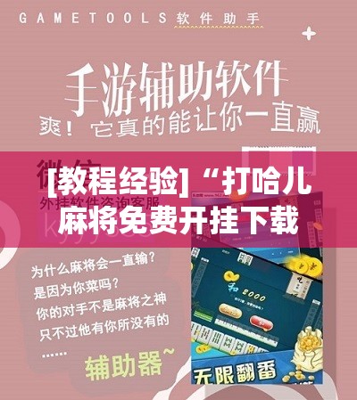 [教程经验]“打哈儿麻将免费开挂下载	”分享装挂详细步骤