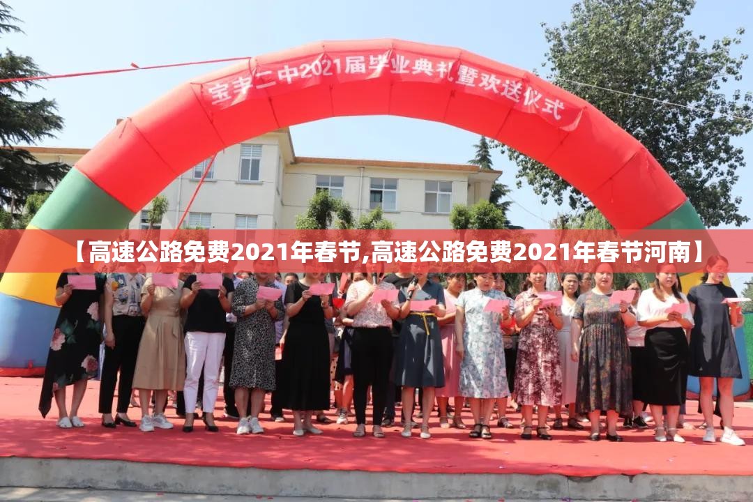 【高速公路免费2021年春节,高速公路免费2021年春节河南】 【高速公路免费2021年春节,高速公路免费2021年春节河南】