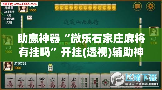 助赢神器“微乐石家庄麻将有挂吗”开挂(透视)辅助神器