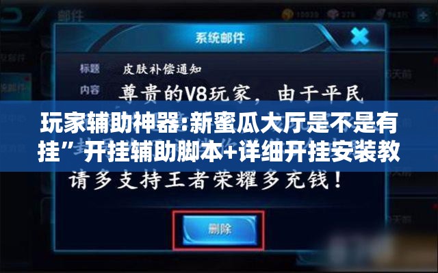 玩家辅助神器:新蜜瓜大厅是不是有挂”开挂辅助脚本+详细开挂安装教程