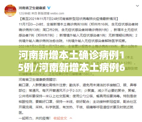 河南新增本土确诊病例15例/河南新增本土病例61例
