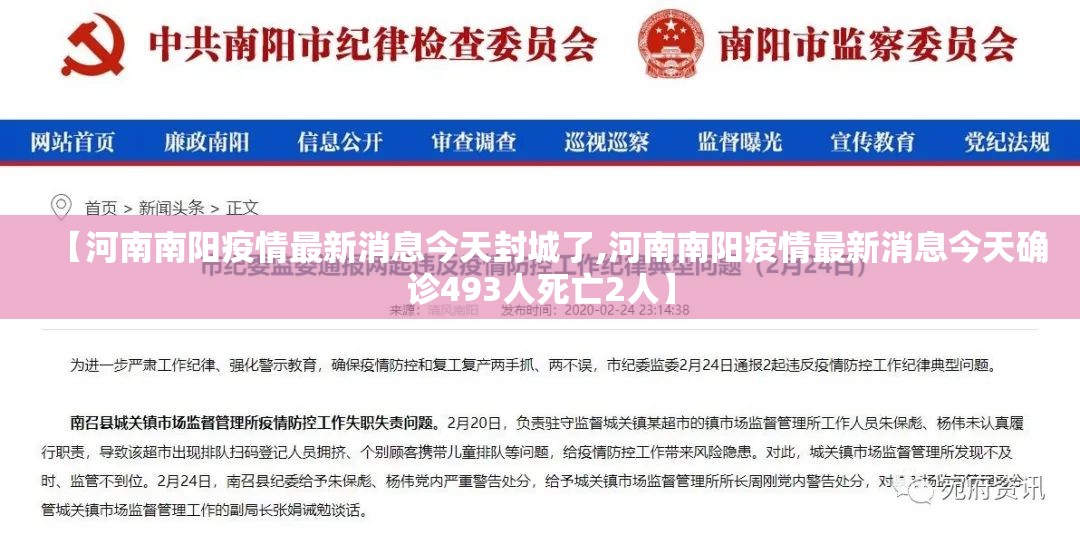 【河南南阳疫情最新消息今天封城了,河南南阳疫情最新消息今天确诊493人死亡2人】 【河南南阳疫情最新消息今天封城了,河南南阳疫情最新消息今天确诊493人死亡2人】