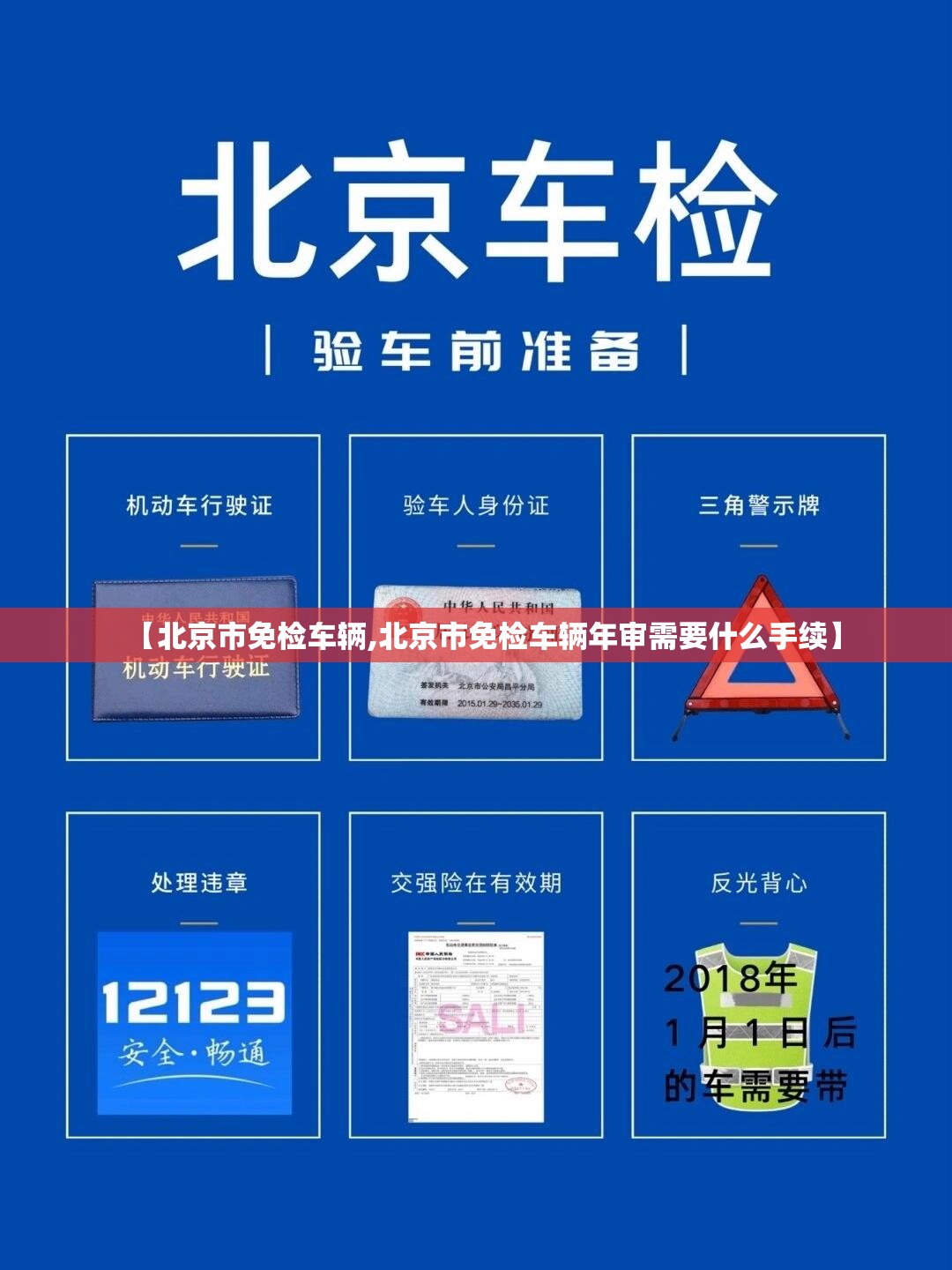 【北京市免检车辆,北京市免检车辆年审需要什么手续】 【北京市免检车辆,北京市免检车辆年审需要什么手续】