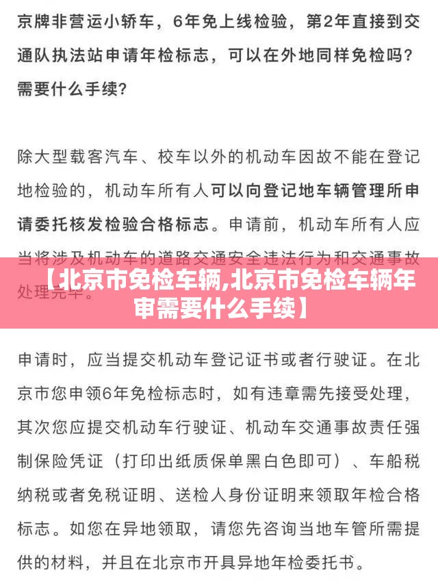 【北京市免检车辆,北京市免检车辆年审需要什么手续】 【北京市免检车辆,北京市免检车辆年审需要什么手续】