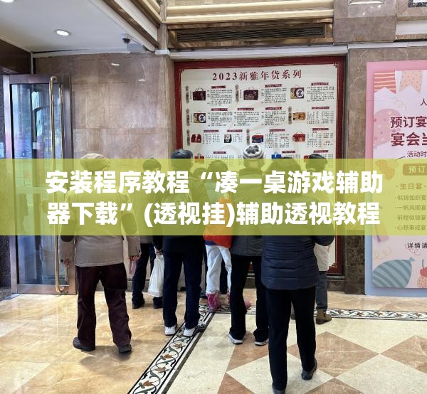安装程序教程“凑一桌游戏辅助器下载	”(透视挂)辅助透视教程