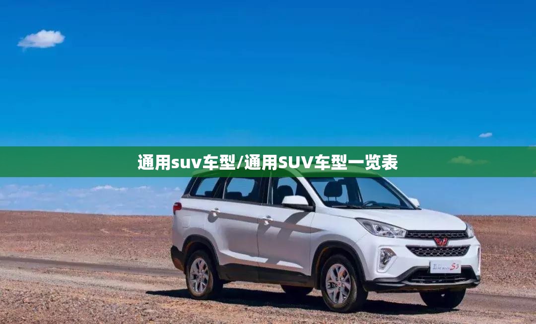 通用suv车型/通用SUV车型一览表 通用suv车型/通用SUV车型一览表