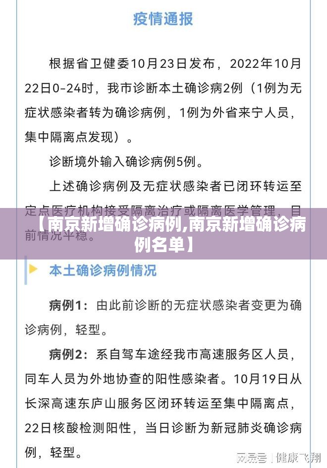【南京新增确诊病例,南京新增确诊病例名单】