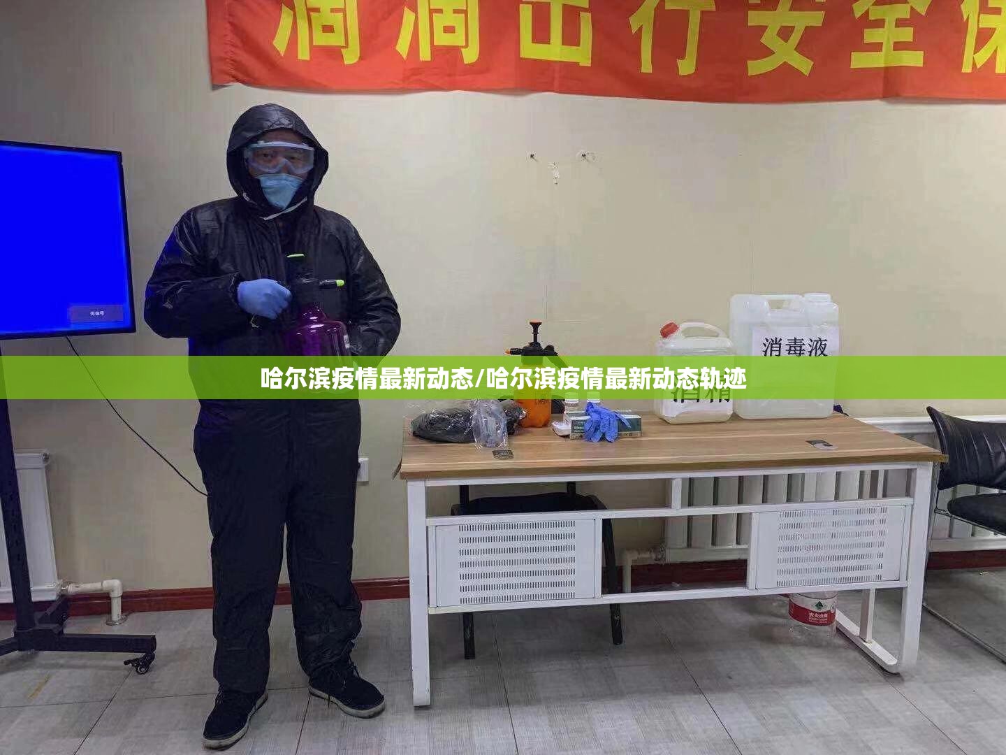 哈尔滨疫情最新动态/哈尔滨疫情最新动态轨迹 哈尔滨疫情最新动态/哈尔滨疫情最新动态轨迹