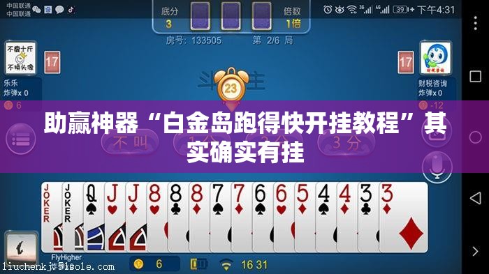 助赢神器“白金岛跑得快开挂教程”其实确实有挂
