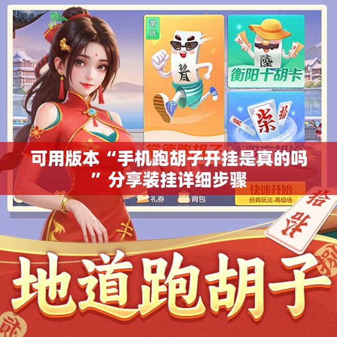 可用版本“手机跑胡子开挂是真的吗”分享装挂详细步骤