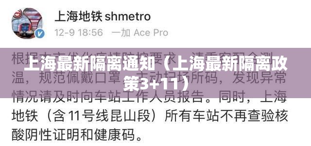 上海最新隔离通知(上海最新隔离政策3+11) 上海最新隔离通知(上海最新隔离政策3+11)