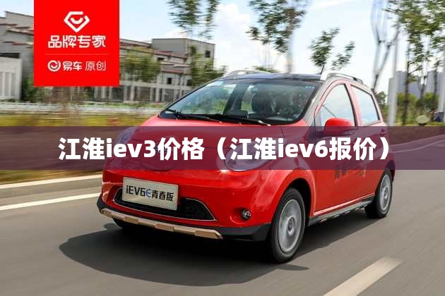 江淮iev3价格(江淮iev6报价) 江淮iev3价格(江淮iev6报价)