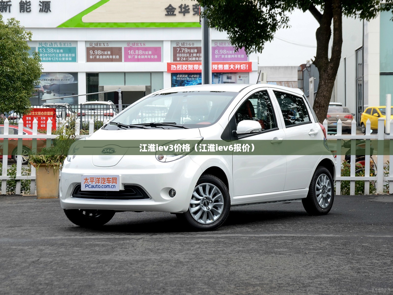 江淮iev3价格(江淮iev6报价) 江淮iev3价格(江淮iev6报价)