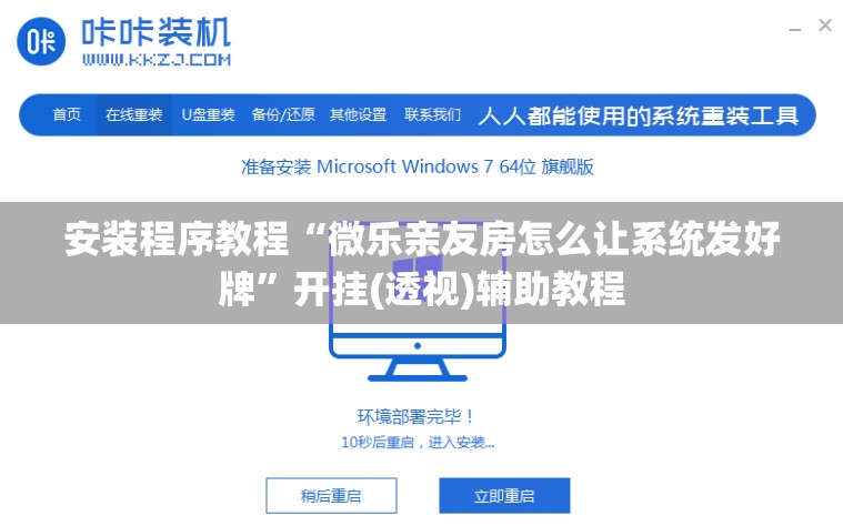 安装程序教程“微乐亲友房怎么让系统发好牌”开挂(透视)辅助教程