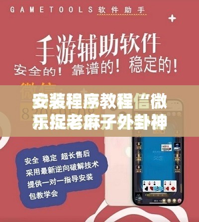 安装程序教程“微乐捉老麻子外卦神器最新版更新内”开挂辅助脚本+详细开挂安装教程