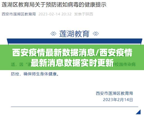 西安疫情最新数据消息/西安疫情最新消息数据实时更新