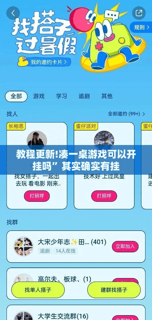 教程更新!凑一桌游戏可以开挂吗	”其实确实有挂
