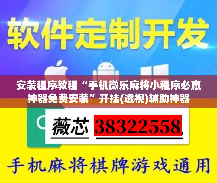 安装程序教程“手机微乐麻将小程序必赢神器免费安装”开挂(透视)辅助神器