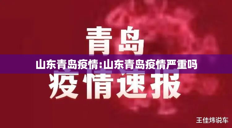 山东青岛疫情:山东青岛疫情严重吗 山东青岛疫情:山东青岛疫情严重吗