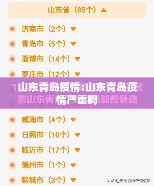山东青岛疫情:山东青岛疫情严重吗 山东青岛疫情:山东青岛疫情严重吗
