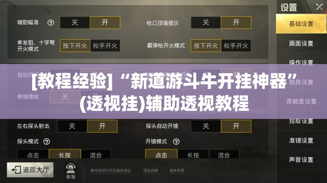 [教程经验]“新道游斗牛开挂神器”(透视挂)辅助透视教程