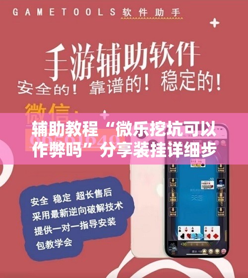 辅助教程“微乐挖坑可以作弊吗”分享装挂详细步骤