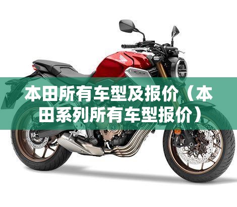 本田所有车型及报价(本田系列所有车型报价) 本田所有车型及报价(本田系列所有车型报价)
