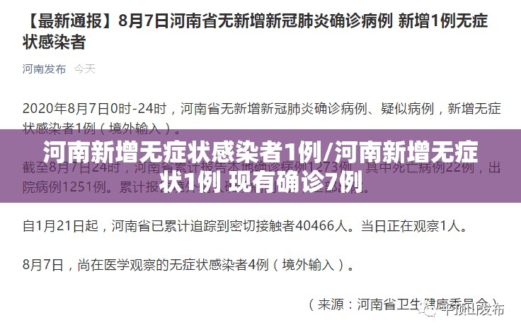 河南新增无症状感染者1例/河南新增无症状1例 现有确诊7例 河南新增无症状感染者1例/河南新增无症状1例 现有确诊7例