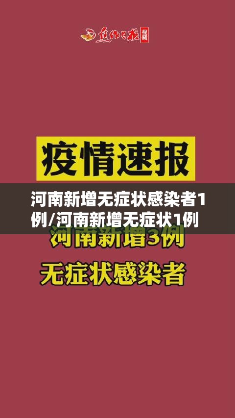 河南新增无症状感染者1例/河南新增无症状1例 现有确诊7例 河南新增无症状感染者1例/河南新增无症状1例 现有确诊7例