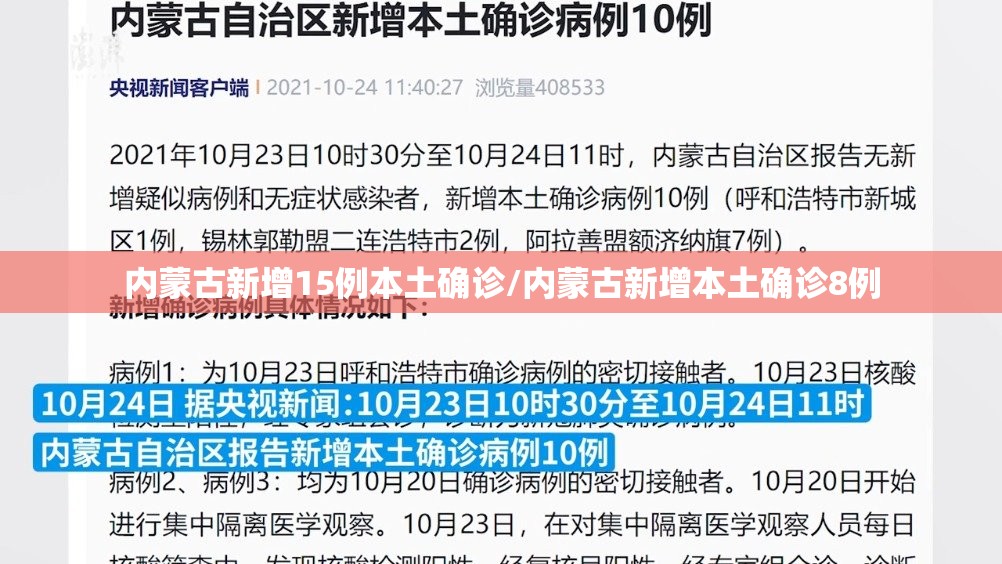 内蒙古新增15例本土确诊/内蒙古新增本土确诊8例