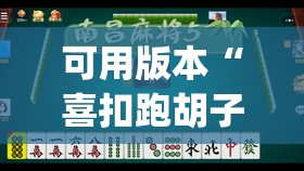 可用版本“喜扣跑胡子有没有挂”开挂(透视)辅助神器