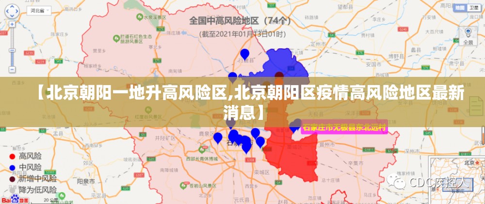 【北京朝阳一地升高风险区,北京朝阳区疫情高风险地区最新消息】