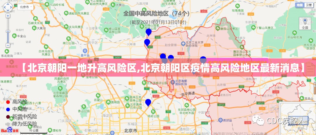 【北京朝阳一地升高风险区,北京朝阳区疫情高风险地区最新消息】
