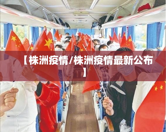 【株洲疫情/株洲疫情最新公布】 【株洲疫情/株洲疫情最新公布】