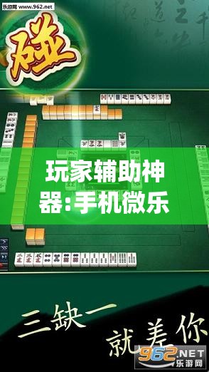 玩家辅助神器:手机微乐麻将做弊器软件”开挂(透视)辅助神器
