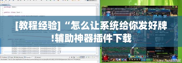 [教程经验]“怎么让系统给你发好牌!辅助神器插件下载