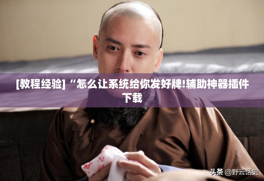 [教程经验]“怎么让系统给你发好牌!辅助神器插件下载