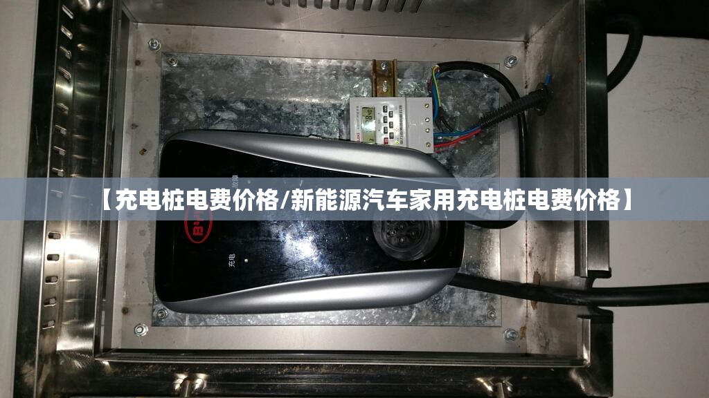【充电桩电费价格/新能源汽车家用充电桩电费价格】 【充电桩电费价格/新能源汽车家用充电桩电费价格】