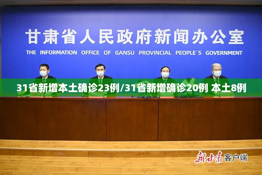 31省新增本土确诊23例/31省新增确诊20例 本土8例 31省新增本土确诊23例/31省新增确诊20例 本土8例