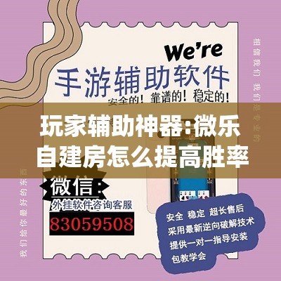 玩家辅助神器:微乐自建房怎么提高胜率”(透视挂)辅助透视教程