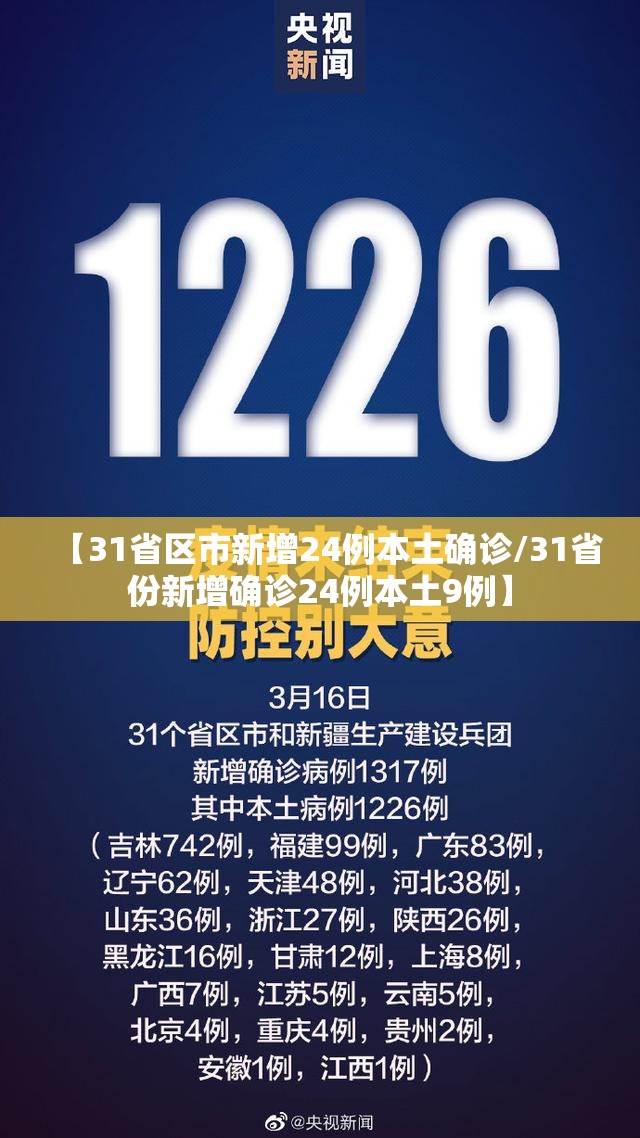 【31省区市新增24例本土确诊/31省份新增确诊24例本土9例】 【31省区市新增24例本土确诊/31省份新增确诊24例本土9例】