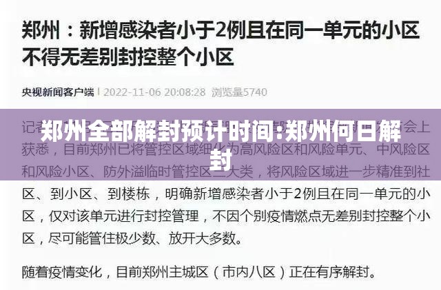 郑州全部解封预计时间:郑州何日解封 郑州全部解封预计时间:郑州何日解封